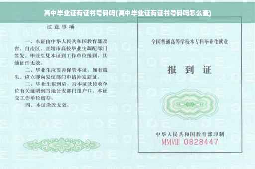 高中毕业证有证书号码吗(高中毕业证有证书号码吗怎么查)
