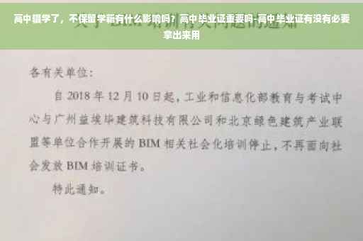 高中辍学了，不保留学籍有什么影响吗？高中毕业证重要吗-高中毕业证有没有必要拿出来用