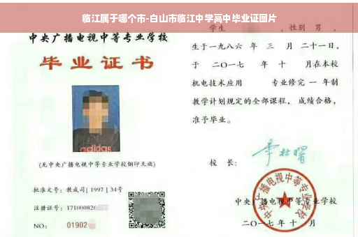 临江属于哪个市-白山市临江中学高中毕业证图片