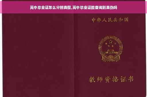 高中毕业证怎么分辨真假,高中毕业证能查询到真伪吗