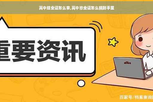 高中结业证怎么拿,高中毕业证怎么搞到手里