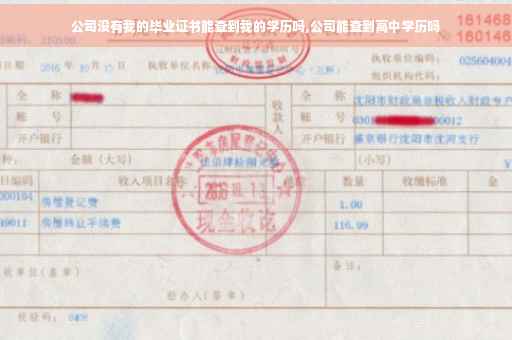 公司没有我的毕业证书能查到我的学历吗,公司能查到高中学历吗