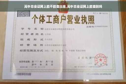 高中毕业证网上能不能查出来,高中毕业证网上能查到吗