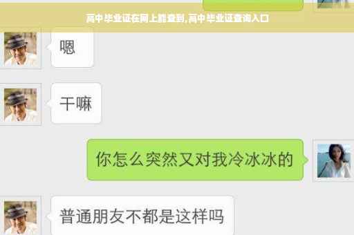 高中毕业证在网上能查到,高中毕业证查询入口