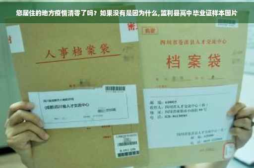 您居住的地方疫情清零了吗？如果没有是因为什么,监利县高中毕业证样本图片