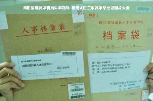 莆田哲理高中有高中学籍吗-福建大田二中高中毕业证图片大全