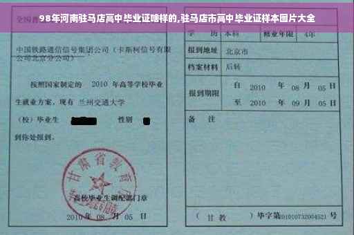 98年河南驻马店高中毕业证啥样的,驻马店市高中毕业证样本图片大全