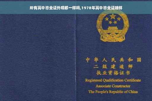 所有高中毕业证外观都一样吗,1978年高中毕业证啥样