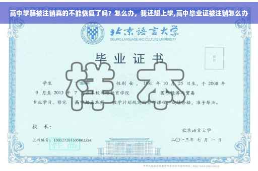 高中学籍被注销真的不能恢复了吗？怎么办，我还想上学,高中毕业证被注销怎么办
