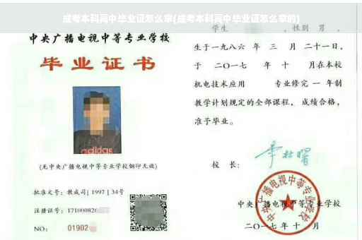 成考本科高中毕业证怎么拿(成考本科高中毕业证怎么拿的)