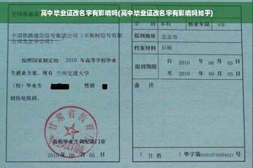 高中毕业证改名字有影响吗(高中毕业证改名字有影响吗知乎)