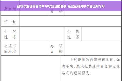 初等毕业证和普等中学毕业证的区别,结业证和高中毕业证哪个好
