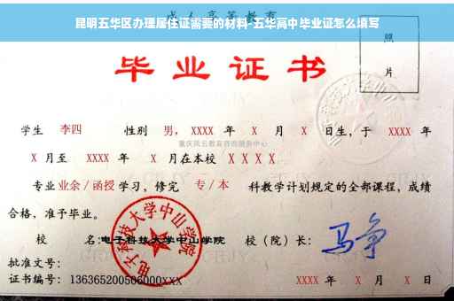昆明五华区办理居住证需要的材料-五华高中毕业证怎么填写