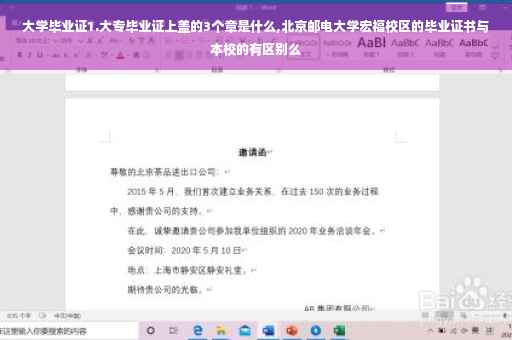 大学毕业证1.大专毕业证上盖的3个章是什么,北京邮电大学宏福校区的毕业证书与本校的有区别么