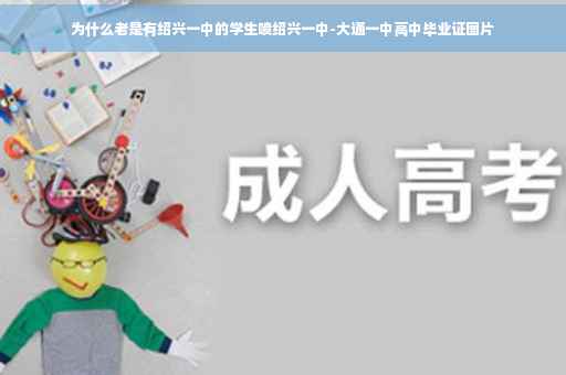 为什么老是有绍兴一中的学生喷绍兴一中-大通一中高中毕业证图片