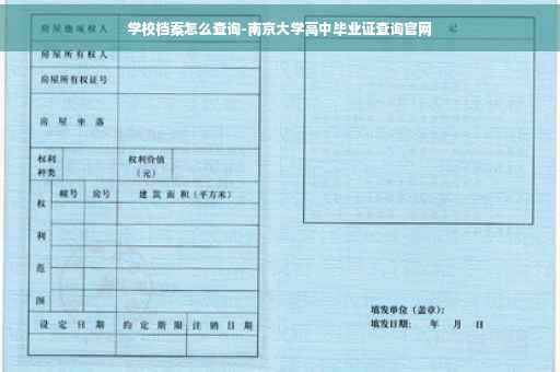 学校档案怎么查询-南京大学高中毕业证查询官网