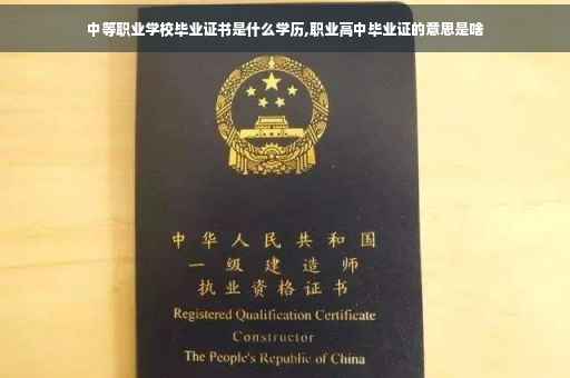 中等职业学校毕业证书是什么学历,职业高中毕业证的意思是啥