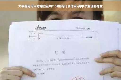 大学期间可以考哪些证书?分别有什么作用-高中毕业证的样式 大学期间可以考哪些证书?分别有什么作用-高中毕业证的样式