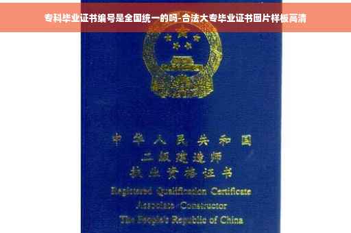 专科毕业证书编号是全国统一的吗-合法大专毕业证书图片样板高清