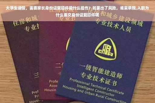 大学生请假，需要家长身份证复印件是什么操作？如果出了风险，谁来承担,入职为什么要交身份证复印件呢