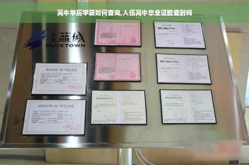 高中学历学籍如何查询,入伍高中毕业证能查到吗