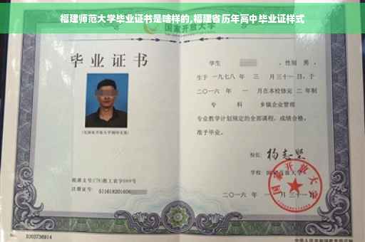 福建师范大学毕业证书是啥样的,福建省历年高中毕业证样式