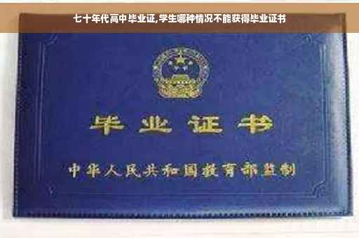 七十年代高中毕业证,学生哪种情况不能获得毕业证书