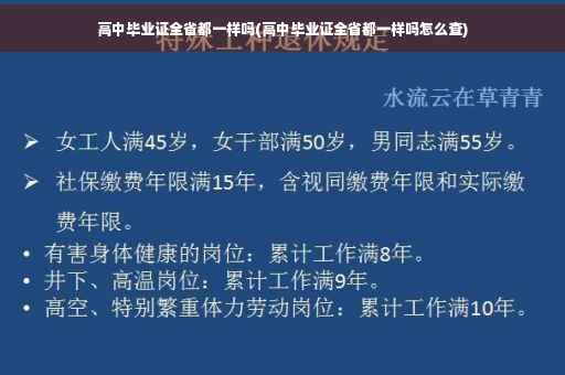 高中毕业证全省都一样吗(高中毕业证全省都一样吗怎么查) 高中毕业证全省都一样吗(高中毕业证全省都一样吗怎么查)