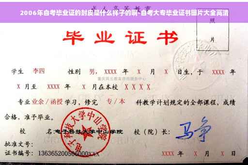 2006年自考毕业证的封皮是什么样子的啊-自考大专毕业证书图片大全高清 2006年自考毕业证的封皮是什么样子的啊-自考大专毕业证书图片大全高清