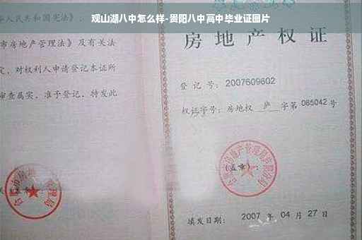观山湖八中怎么样-贵阳八中高中毕业证图片