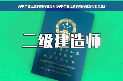 高中毕业证教育局有备案吗(高中毕业证教育局有备案吗怎么查) 高中毕业证教育局有备案吗(高中毕业证教育局有备案吗怎么查)