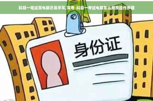 科目一笔试是电脑还是手写,驾考-科目一考试电脑怎么用及操作步骤