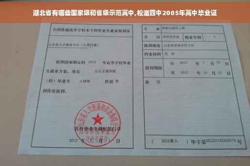 湖北省有哪些国家级和省级示范高中,松滋四中2005年高中毕业证 湖北省有哪些国家级和省级示范高中,松滋四中2005年高中毕业证