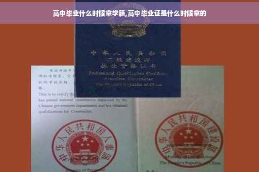高中毕业什么时候拿学籍,高中毕业证是什么时候拿的