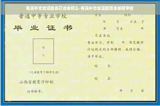 有高中毕业证能自己去单招么-有高中毕业证能否走单招学校