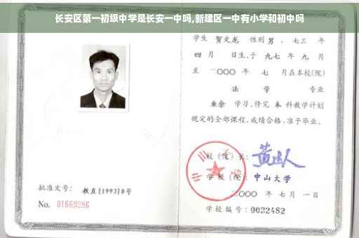 长安区第一初级中学是长安一中吗,新建区一中有小学和初中吗
