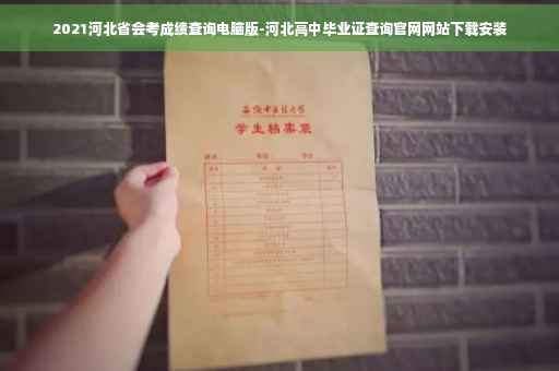 2021河北省会考成绩查询电脑版-河北高中毕业证查询官网网站下载安装