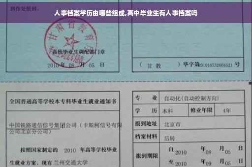 人事档案学历由哪些组成,高中毕业生有人事档案吗