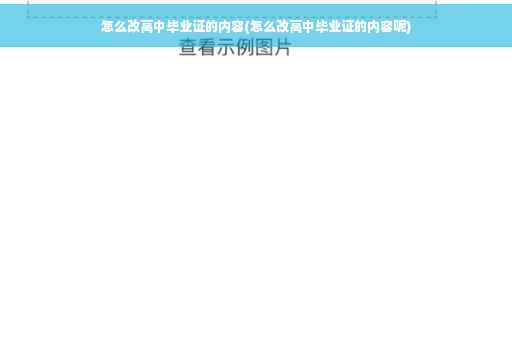 怎么改高中毕业证的内容(怎么改高中毕业证的内容呢)