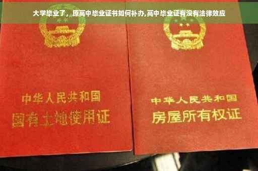 大学毕业了，原高中毕业证书如何补办,高中毕业证有没有法律效应