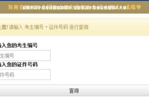 安徽的高中毕业证能查真假吗-安徽省高中毕业证模板图片大全