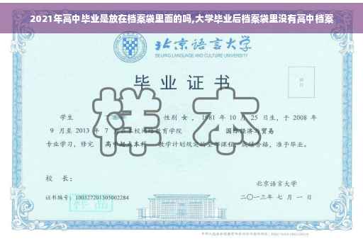 2021年高中毕业是放在档案袋里面的吗,大学毕业后档案袋里没有高中档案