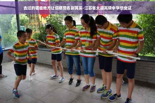 去过的哪些地方让你感觉名副其实-江苏省太湖高级中学毕业证