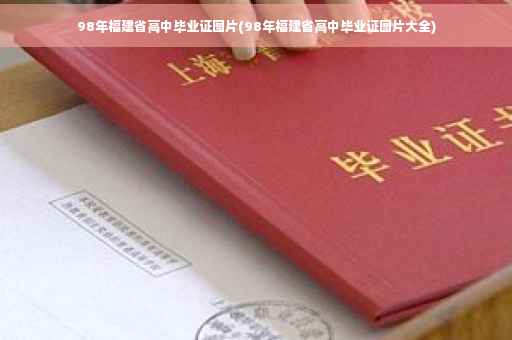 98年福建省高中毕业证图片(98年福建省高中毕业证图片大全)