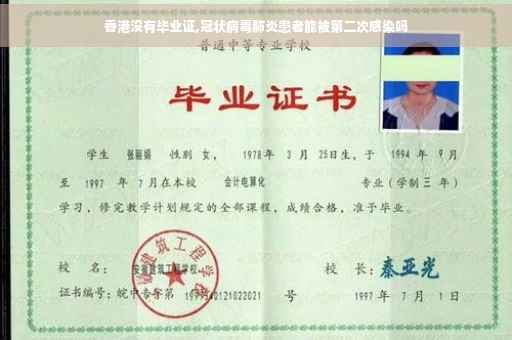 香港没有毕业证,冠状病毒肺炎患者能被第二次感染吗