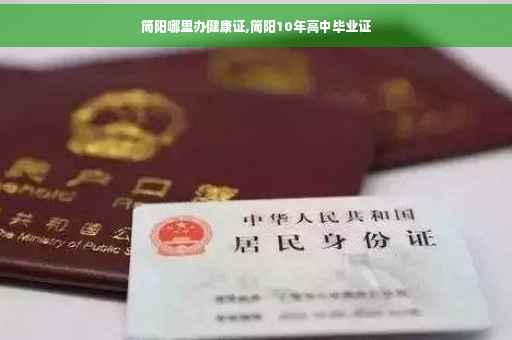 简阳哪里办健康证,简阳10年高中毕业证