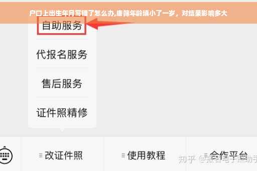 户口上出生年月写错了怎么办,唐筛年龄填小了一岁，对结果影响多大