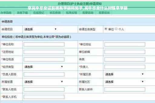 拿高中毕业证前提有学籍吗知乎,高中毕业什么时候拿学籍 拿高中毕业证前提有学籍吗知乎,高中毕业什么时候拿学籍