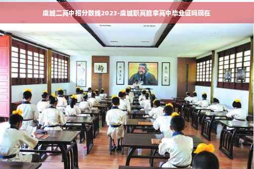 虞城二高中招分数线2023-虞城职高能拿高中毕业证吗现在