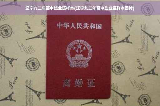 辽宁九二年高中毕业证样本(辽宁九二年高中毕业证样本图片)